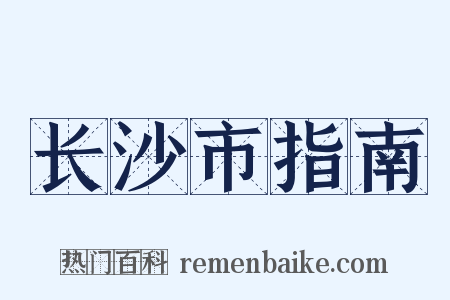 长沙市指南是什么意思的图片